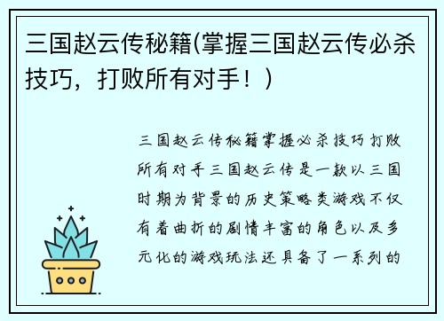 三国赵云传秘籍(掌握三国赵云传必杀技巧，打败所有对手！)