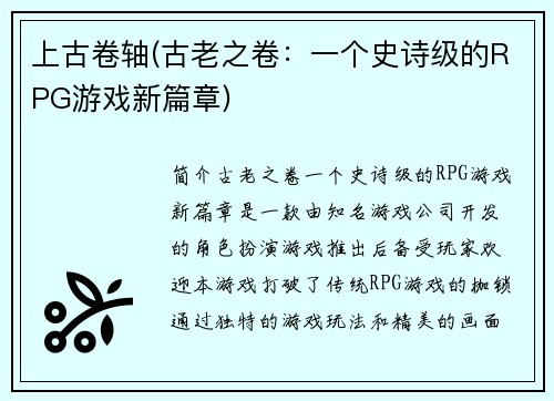 上古卷轴(古老之卷：一个史诗级的RPG游戏新篇章)