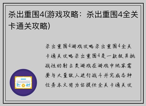 杀出重围4(游戏攻略：杀出重围4全关卡通关攻略)