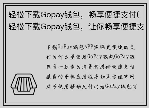 轻松下载Gopay钱包，畅享便捷支付(轻松下载Gopay钱包，让你畅享便捷支付——游戏编辑的体验分享)