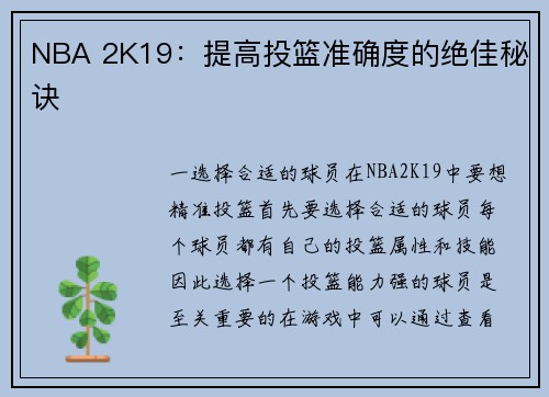 NBA 2K19：提高投篮准确度的绝佳秘诀