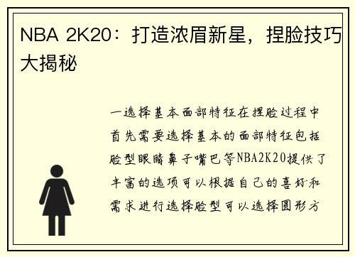 NBA 2K20：打造浓眉新星，捏脸技巧大揭秘