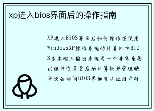 xp进入bios界面后的操作指南