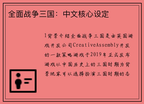 全面战争三国：中文核心设定