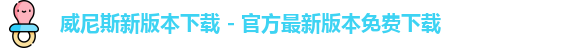 威尼斯新版本下载